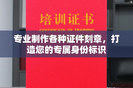 宣州专业制作各种证件刻章，打造您的专属身份标识